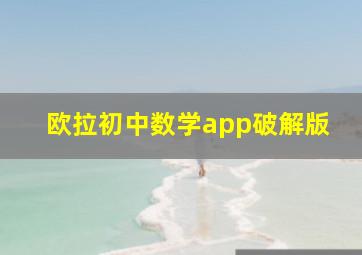 欧拉初中数学app破解版