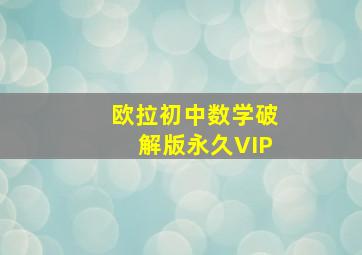 欧拉初中数学破解版永久VIP