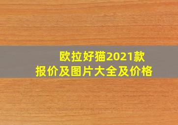 欧拉好猫2021款报价及图片大全及价格