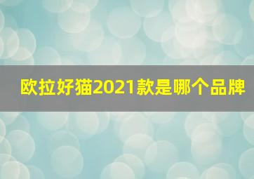 欧拉好猫2021款是哪个品牌