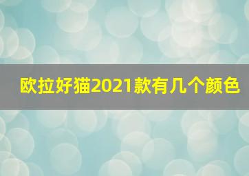 欧拉好猫2021款有几个颜色