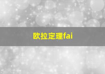 欧拉定理fai