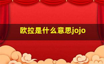 欧拉是什么意思jojo