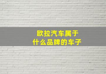 欧拉汽车属于什么品牌的车子