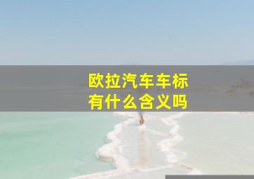 欧拉汽车车标有什么含义吗