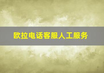 欧拉电话客服人工服务