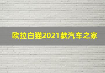 欧拉白猫2021款汽车之家