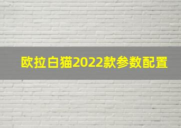 欧拉白猫2022款参数配置