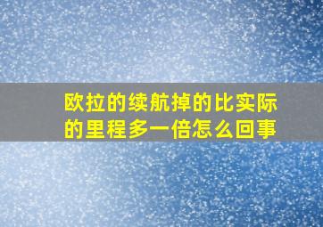 欧拉的续航掉的比实际的里程多一倍怎么回事