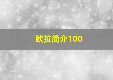 欧拉简介100