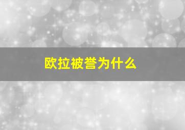 欧拉被誉为什么