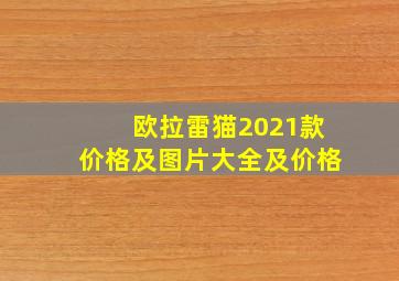 欧拉雷猫2021款价格及图片大全及价格