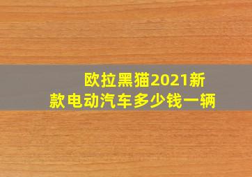 欧拉黑猫2021新款电动汽车多少钱一辆