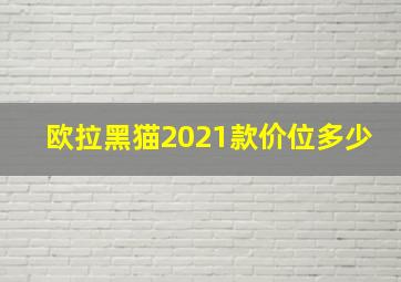 欧拉黑猫2021款价位多少