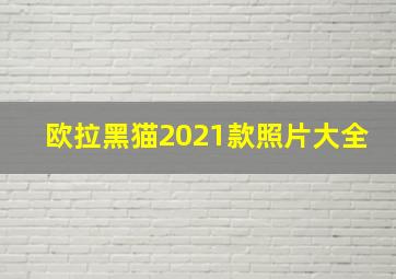 欧拉黑猫2021款照片大全