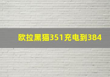 欧拉黑猫351充电到384