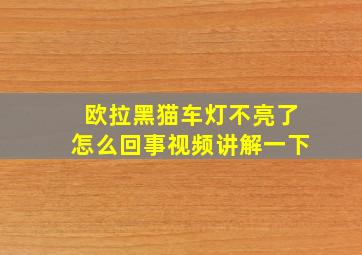 欧拉黑猫车灯不亮了怎么回事视频讲解一下