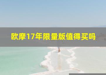 欧摩17年限量版值得买吗