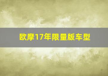 欧摩17年限量版车型