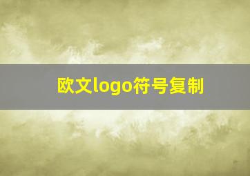 欧文logo符号复制