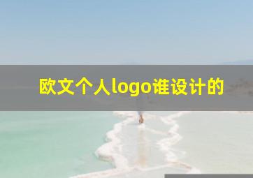 欧文个人logo谁设计的