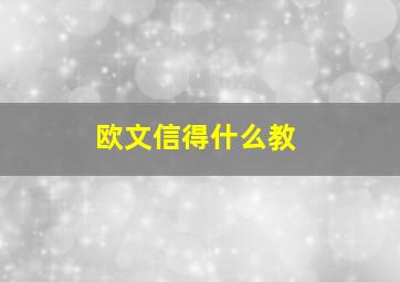 欧文信得什么教