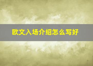 欧文入场介绍怎么写好