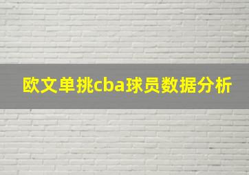 欧文单挑cba球员数据分析