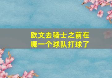 欧文去骑士之前在哪一个球队打球了