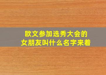 欧文参加选秀大会的女朋友叫什么名字来着