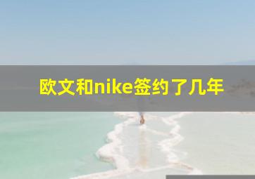 欧文和nike签约了几年