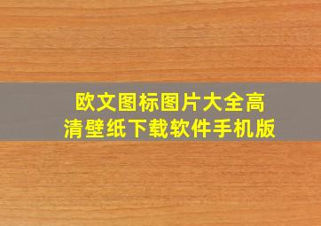 欧文图标图片大全高清壁纸下载软件手机版