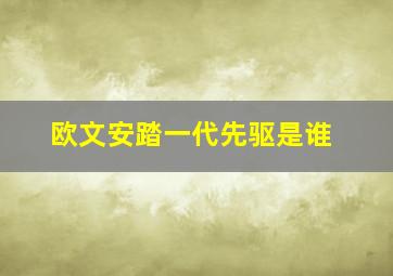 欧文安踏一代先驱是谁