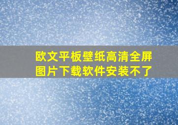 欧文平板壁纸高清全屏图片下载软件安装不了