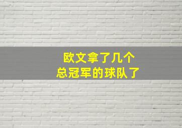 欧文拿了几个总冠军的球队了