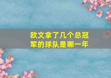 欧文拿了几个总冠军的球队是哪一年