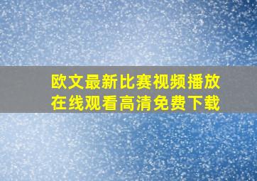 欧文最新比赛视频播放在线观看高清免费下载