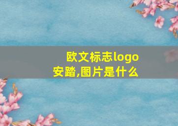 欧文标志logo安踏,图片是什么