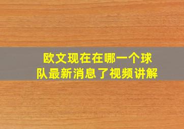 欧文现在在哪一个球队最新消息了视频讲解