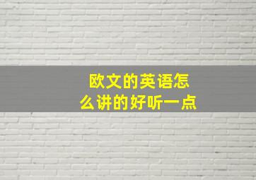 欧文的英语怎么讲的好听一点