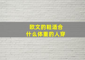 欧文的鞋适合什么体重的人穿