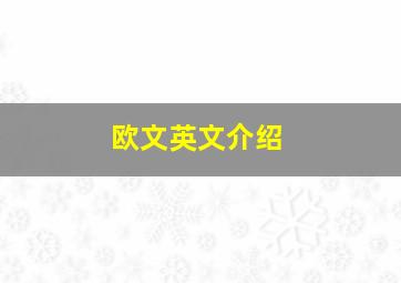 欧文英文介绍