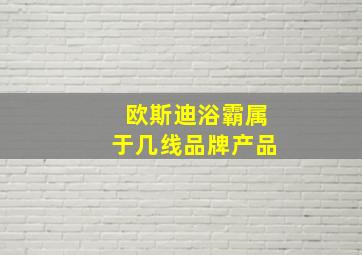 欧斯迪浴霸属于几线品牌产品