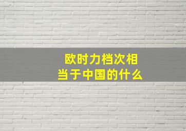 欧时力档次相当于中国的什么