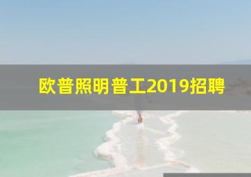 欧普照明普工2019招聘