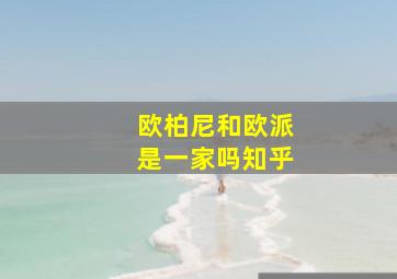 欧柏尼和欧派是一家吗知乎