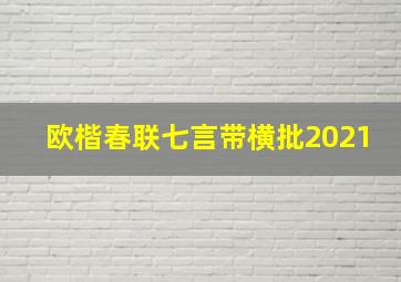 欧楷春联七言带横批2021