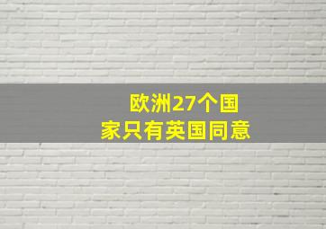 欧洲27个国家只有英国同意