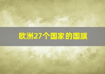 欧洲27个国家的国旗