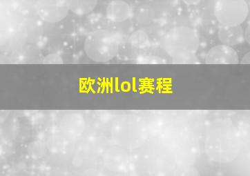 欧洲lol赛程